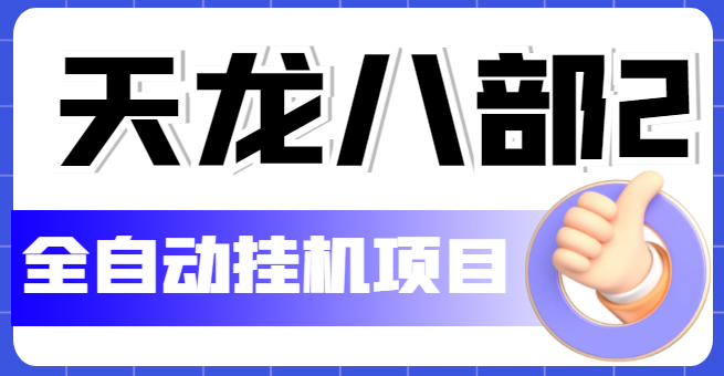 【副业项目5634期】外面收费2980的天龙八部2全自动挂机项目，单窗口10R项目【教学视频+脚本】-云起副业网