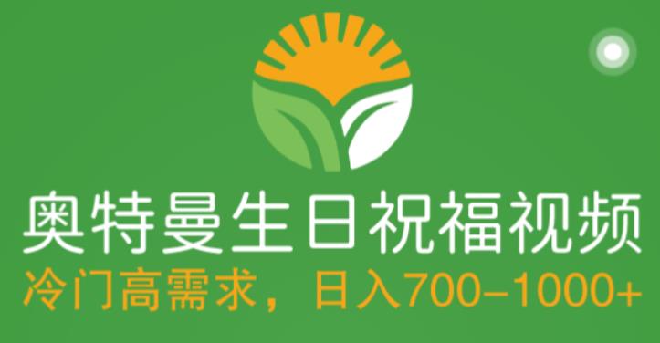 【副业项目5664期】冷门高需求，奥特曼生日祝福视频，零基础制作全套教程，日入700+【附素材】-云起副业网
