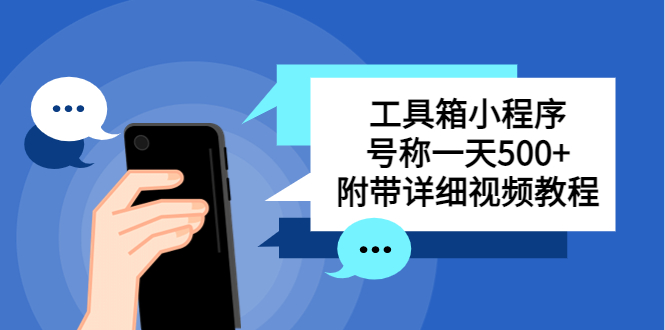 【副业项目5666期】别人收费带徒弟搭建工具箱小程序 号称一天500+ 附带详细视频教程-云起副业网
