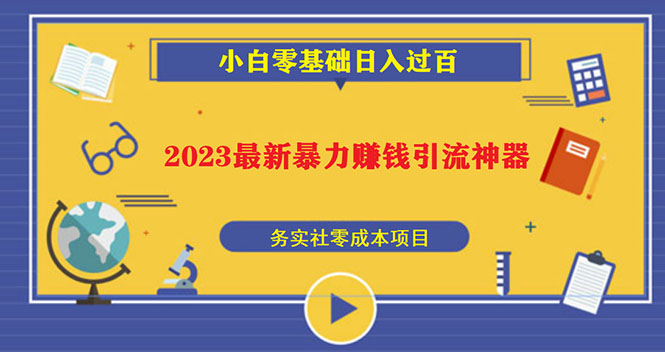 【副业项目5668期】2023最新日引百粉神器，小白一部手机无脑照抄也能日入过百-云起副业网
