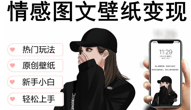 【副业项目5669期】抖音情感图文壁纸变现，纯原创玩法，爆单最高日收益破万，精品稳定低保项目-云起副业网