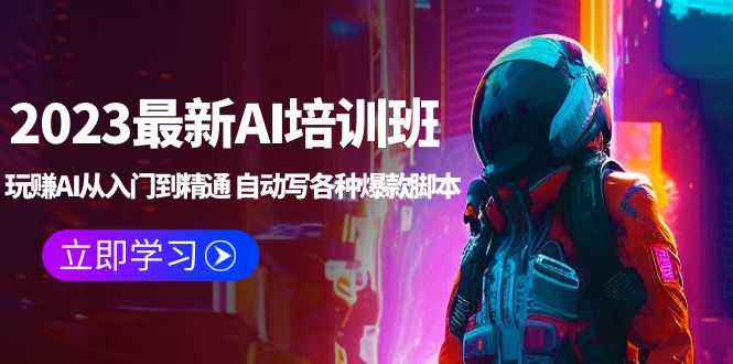 【副业项目5671期】2023最新AI培训班：玩赚AI从入门到精通 自动写各种爆款脚本 (4月26更新)-云起副业网