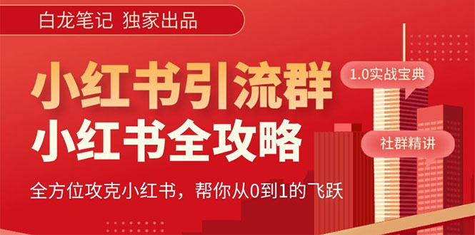 【副业项目5673期】【白龙笔记】价值980元的《小红书运营和引流课》，日引100高质量粉-云起副业网