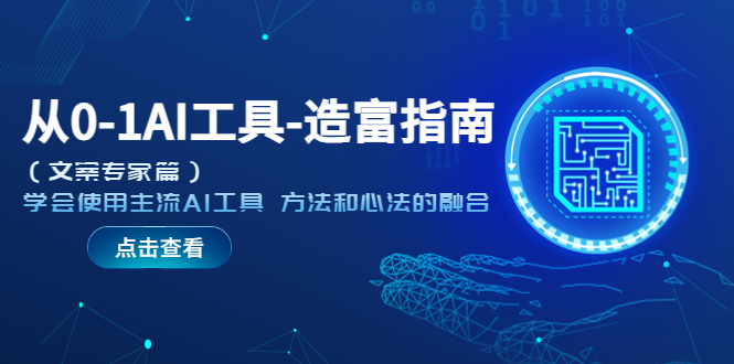 【副业项目5647期】从0-1AI工具-造富指南（文案专家篇）学会使用主流AI工具 方法和心法的融合-云起副业网