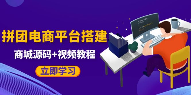 【副业项目5655期】自己搭建电商商城可以卖任何产品,属于自己的拼团电商平台【源码+教程】-云起副业网