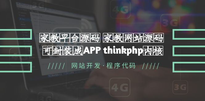 【副业项目5656期】家教平台源码 家教网站源码 可封装成APP thinkphp内核【源码+教程】-云起副业网