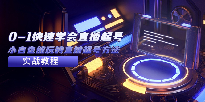 【副业项目5432期】2023从0-1快速学会直播起号，小白也能玩转直播起号方法实战流程-云起副业网