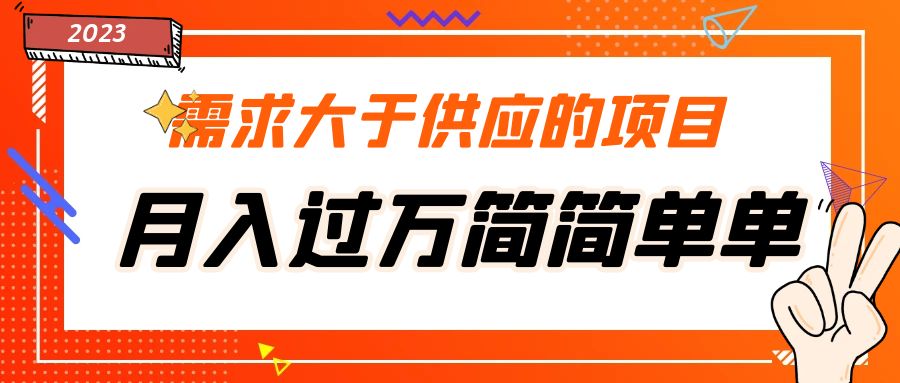 【副业项目5437期】需求大于供应的项目，月入过万简简单单，免费提供一手渠道-云起副业网