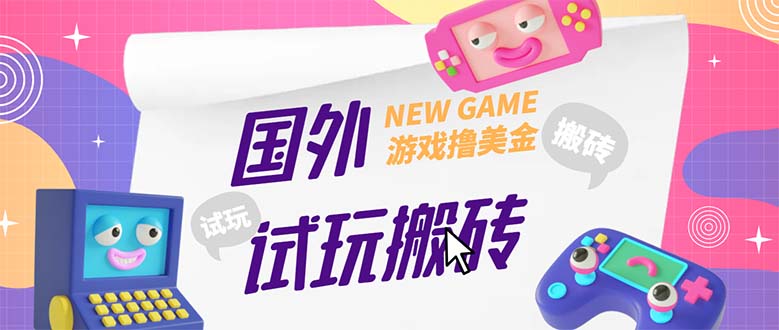 【副业项目5452期】外面收费688国外GamesRepay游戏试玩搬砖项目，月入八九千【详细玩法教程】-云起副业网