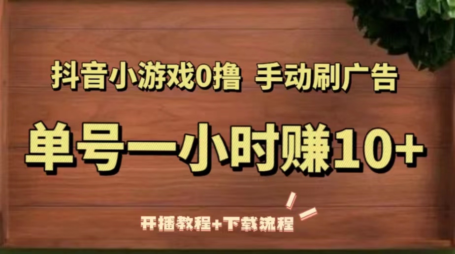 【副业项目5456期】抖音小游戏0撸手动刷广告，单号一小时赚10+（开播教程+下载流程）-云起副业网
