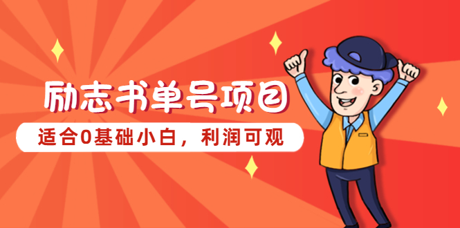 【副业项目5466期】励志书单号项目，适合0基础小白，利润可观-云起副业网