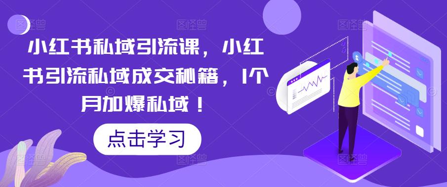【副业项目5470期】小红书私域引流课，小红书引流私域成交秘籍，1个月加爆私域！-云起副业网