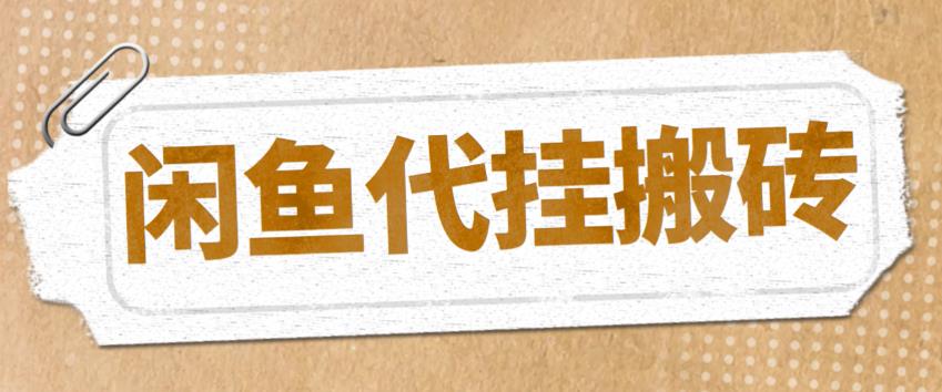 【副业项目5478期】最新闲鱼代挂商品引流量店群矩阵变现项目，可批量操作长期稳定-云起副业网