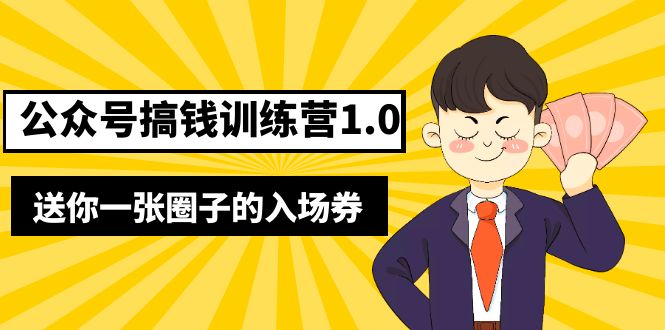 【副业项目5482期】坏坏-公众号搞钱训练营1.0，送你一张圈子的入场券（完整版）价值999元-云起副业网