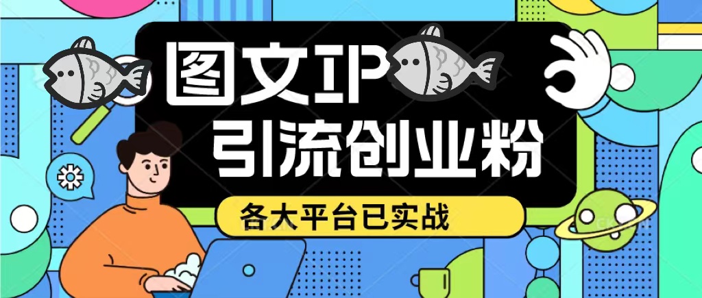 【副业项目5487期】价值1688的ks dy 小红书图文ip引流实操课，日引50-100！各大平台已经实战-云起副业网