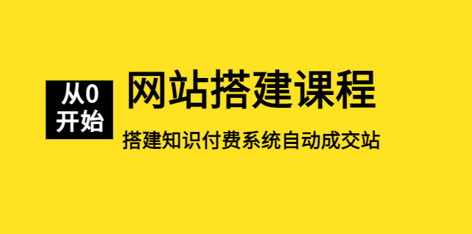 【副业项目5493期】网站搭建课程，从零开始搭建知识付费系统自动成交站-云起副业网