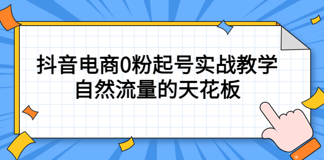 【副业项目5497期】4月最新线上课，抖音电商0粉起号实战教学，自然流量的天花板-云起副业网