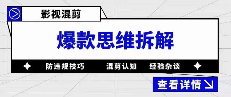 【副业项目5499期】影视混剪爆款思维拆解 从混剪认知到0粉小号案例 讲防违规技巧 各类问题解决-云起副业网