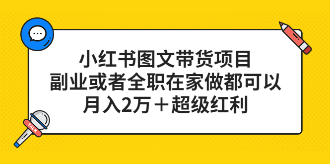 【副业项目5501期】小红书图文带货项目，副业或者全职在家做都可以，月入2万＋超级红利-云起副业网