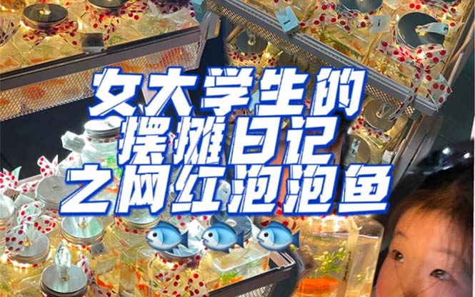 【副业项目5502期】最近抖音很火的泡泡鱼手工小成本地摊创业项目，日賺500+项目课程解析-云起副业网