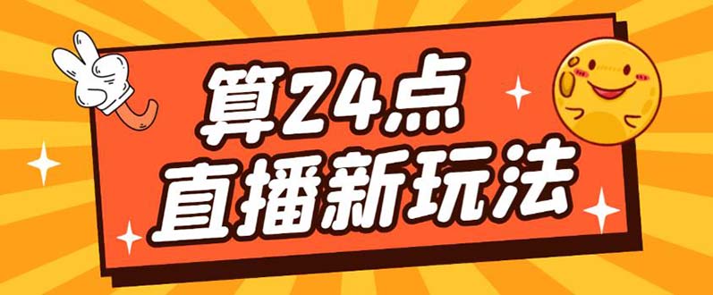 【副业项目5504期】外面卖1200的最新直播撸音浪玩法，算24点，轻松日入大几千【详细玩法教程】-云起副业网