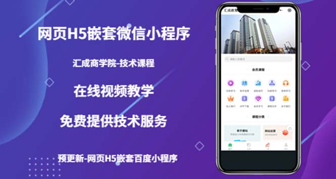【副业项目5514期】网页H5嵌套微信小程序，如何将一套成熟的网站嵌套成微信小程序-云起副业网