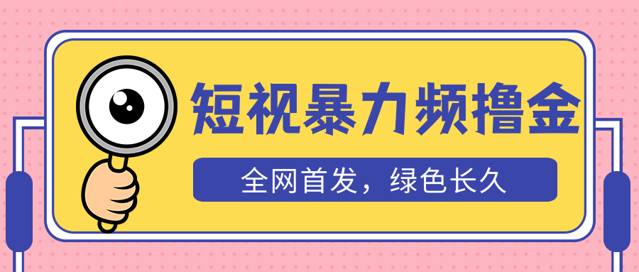 【副业项目5515期】外面收费1680的短视频暴力撸金，日入300+长期可做，赠自动收款平台-云起副业网