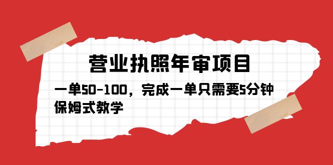 【副业项目5516期】营业执照年审项目，一单50-100，完成一单只需要5分钟，保姆式教学-云起副业网