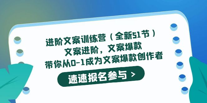 【副业项目5517期】进阶文案训练营（全新51节）文案爆款，带你从0-1成为文案爆款创作者-云起副业网
