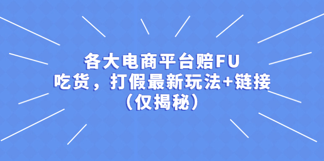 【副业项目5522期】各大电商平台赔FU，吃货，打假最新玩法+链接（仅揭秘）-云起副业网