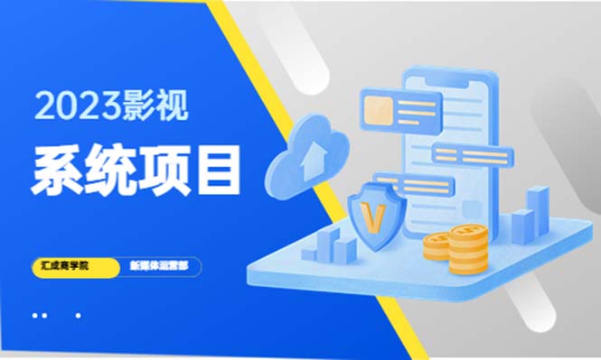【副业项目5523期】2023影视系统项目+后台一键采集,招募代理,卖会员卡密 卖多少赚多少插图 【副业项目5523期】2023影视系统项目+后台一键采集,招募代理,卖会员卡密 卖多少赚多少插图