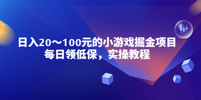 【副业项目5525期】小游戏掘金项目，每日领低保，日入20-100元稳定收入，实操教程-云起副业网