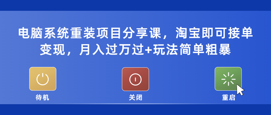 【副业项目5532期】电脑系统重装项目分享课，淘宝即可接单变现，月入过万过+玩法简单粗暴-云起副业网