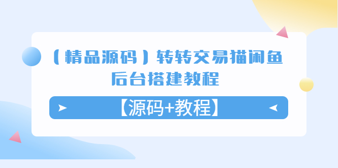 【副业项目5533期】转转交易猫闲鱼后台搭建教程【源码+教程】-云起副业网