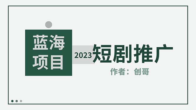 【副业项目5534期】短剧CPS训练营，新人必看短剧推广指南【短剧分销授权渠道】-云起副业网