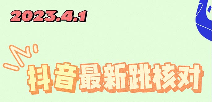 【副业项目5537期】2023最新注册跳核对方法，长期有效，自用3个月还可以使用-云起副业网