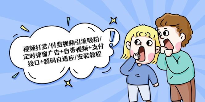【副业项目5539期】视频打赏/付费视频引流吸粉/定时弹窗广告+自带视频+支付接口+源码自适应-云起副业网