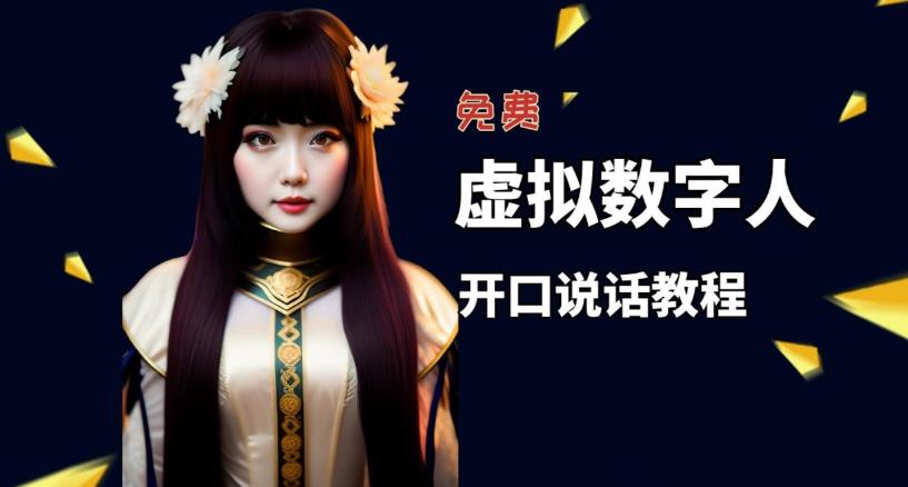 【副业项目5546期】让照片开口说话，虚拟数字人兔费制作教程！自媒体做视频必备-云起副业网