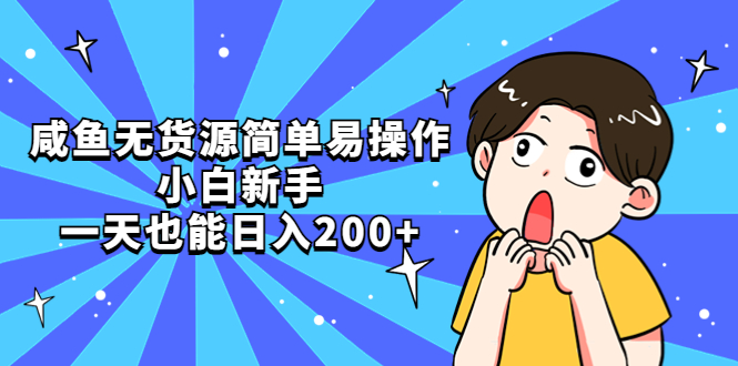 【副业项目5551期】咸鱼无货源简单易操作，小白新手一天也能日入200+-云起副业网