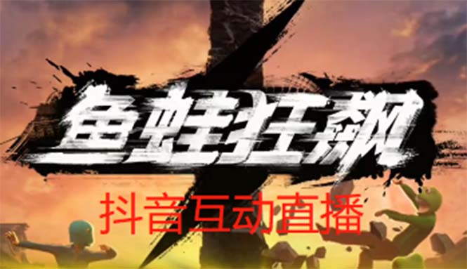 【副业项目5560期】抖音鱼蛙狂飙直播项目 可虚拟人直播 抖音报白 实时互动直播【软件+教程】-云起副业网