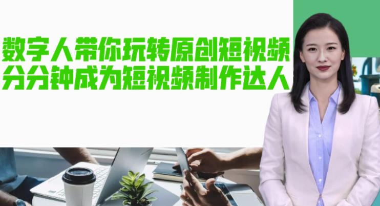 【副业项目5564期】AI数字人带你玩转原创短视频，让你分分钟成为短视频制作达人【软件+教程】-云起副业网