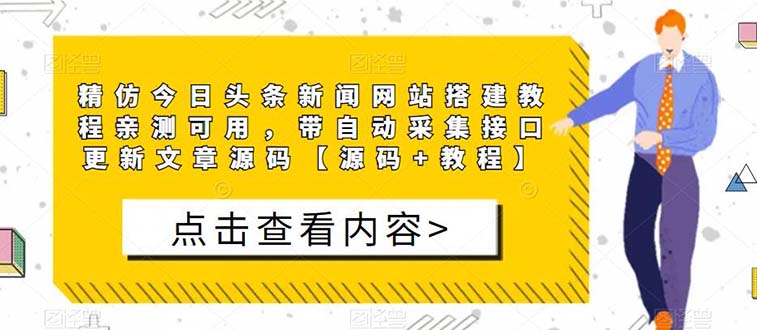 【副业项目5565期】精仿今日头条新闻网搭建教程亲测可用 带自动采集接口更新文章【源码+教程】-云起副业网