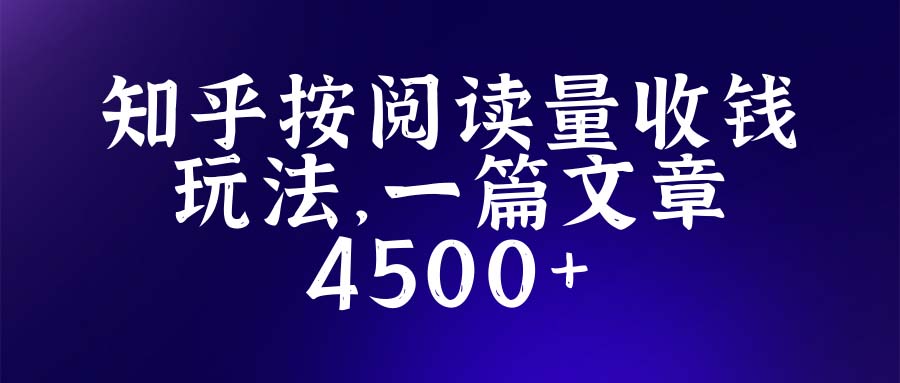 【副业项目5573期】知乎创作最新招募玩法，一篇文章最高4500【详细玩法教程】-云起副业网