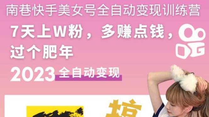 【副业项目5578期】快手美女号全自动变现训练营1.0：3到7天w粉，单账号每天利润300-500元-云起副业网