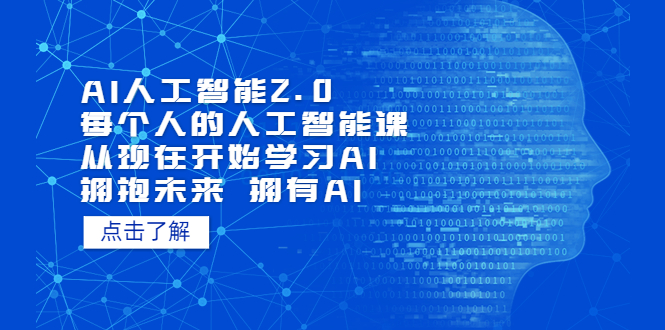 【副业项目5587期】AI人工智能2.0：每个人的人工智能课：从现在开始学习AI（4月13更新）-云起副业网