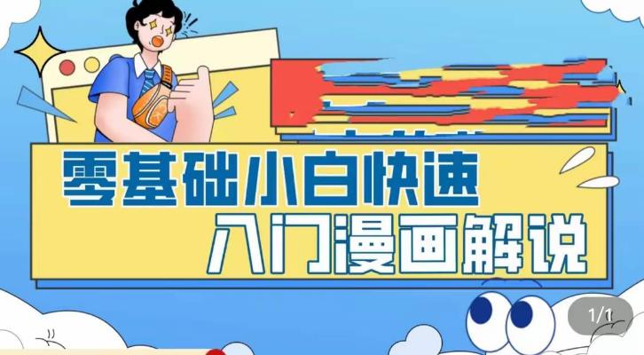 【副业项目5592期】零基础小白快速入门漫画解说，从零掌握漫画解说全过程（9节视频课）-云起副业网