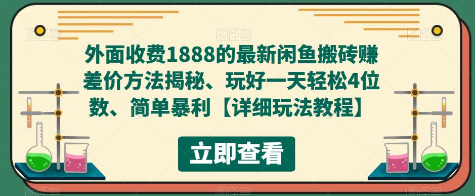 【副业项目5594期】外面收费1888的最新闲鱼搬砖赚差价方法揭秘、玩好一天轻松4位数、简单暴利-云起副业网
