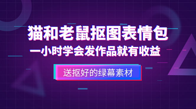 【副业项目5596期】外面收费880的猫和老鼠绿幕抠图表情包视频制作，一条视频变现3w+教程+素材-云起副业网