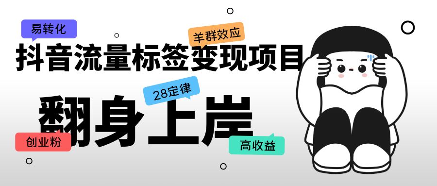 【副业项目5599期】抖音流量标签变现项目，抖音创业粉轻松转化，单价高收益简单-云起副业网