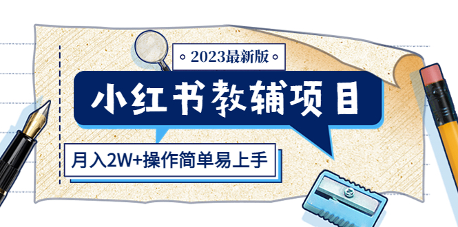 【副业项目5600期】小红书教辅项目2023最新版：收益上限高（月入2W+操作简单易上手）-云起副业网